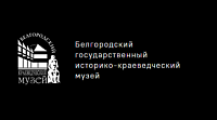 ГБУК «Белгородский государственный историко-краеведческий музей»